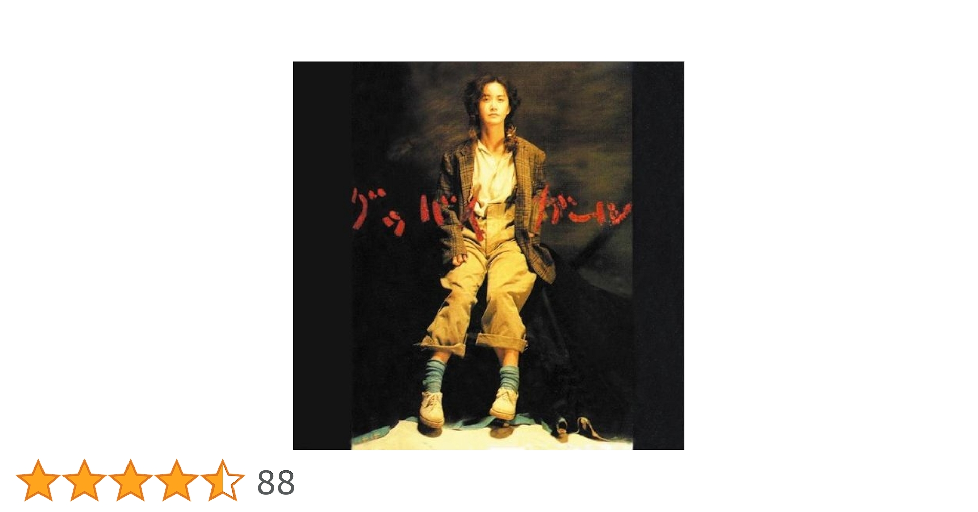LP レコード〔 中島みゆき グッバイガール 〕Miyuki Nkajima 中島みゆき / グッバイ ガール / C28A 0673 / LP - 中古レコード
