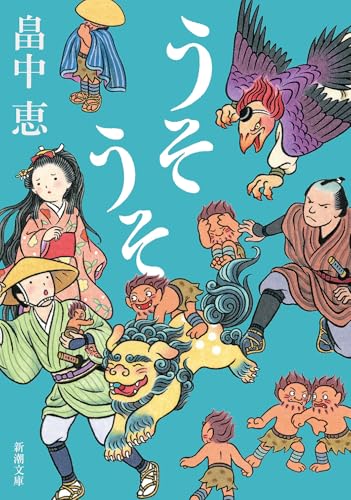 うそうそ しゃばけシリーズ 5