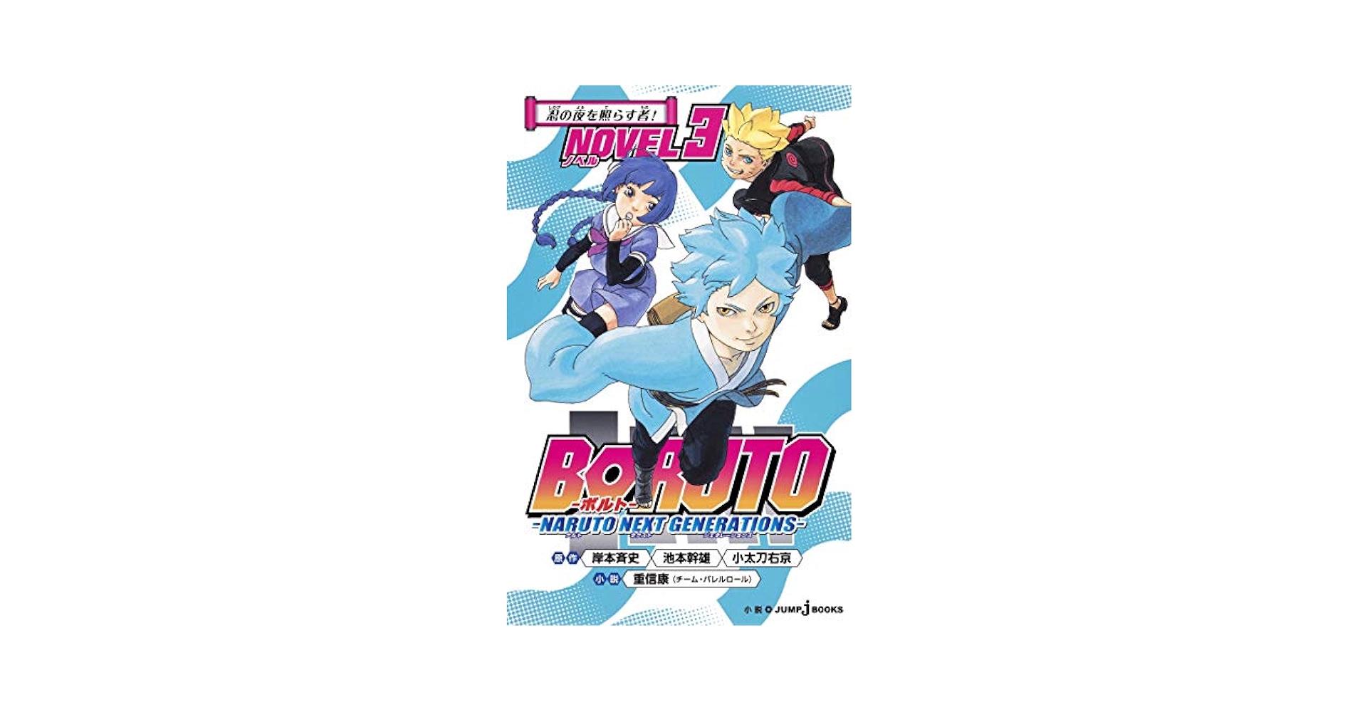 Amazon.com: BORUTO-ボルト-NARUTO NEXT GENERATIONS- NOVEL 3