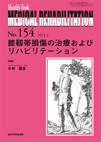 オライリー 無料電子書籍 膝靱帯損傷の治療およびリハビリテーション (Monthly Book Medical Rehabilitation( バイ