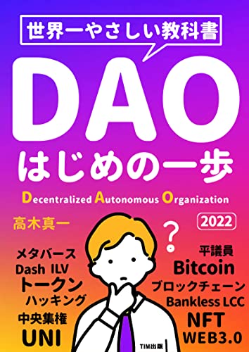 DAOはじめの一歩: WEB3.0で注目される新しい経済を作るDAO・NFT・Defiの未来とは (TIM出版) DAOはじめの一歩: WEB3.0で注目される新しい経済を作るDAO・NFT・Defiの未来とは (TIM出版)