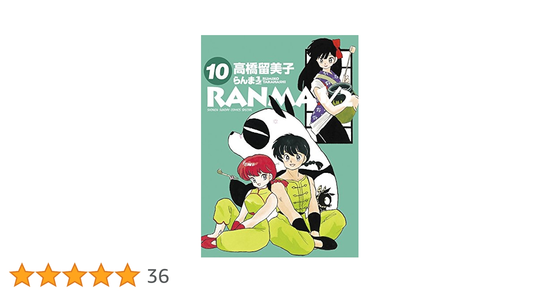 Amazon.co.jp: らんま1/2 (10) (少年サンデーコミックス