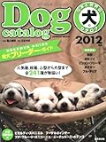110円「日本と世界の犬のカタログ 2012年版 人気種、珍種241種 愛犬ブリーダー・ガイド (SEIBIDO MOOK)」