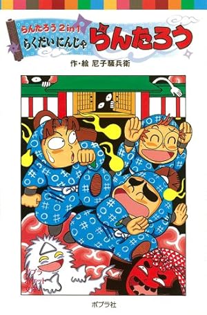 Amazon.co.jp: らんたろう2in1 らくだいにんじゃらんたろう (ポプラ
