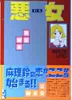 【初版】悪女（文庫サイズ）　深見じゅん　4〜19巻 初版】悪女（文庫サイズ） 深見じゅん 4〜19巻 Amazon.co.jp