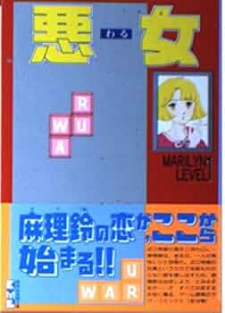 悪女　深見じゅん Amazon.co.jp: 悪女（わる）（1） (BE・LOVEコミックス) 電子