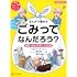 まんがで読める ごみってなんだろう？ 世界一わかりやすいごみの本