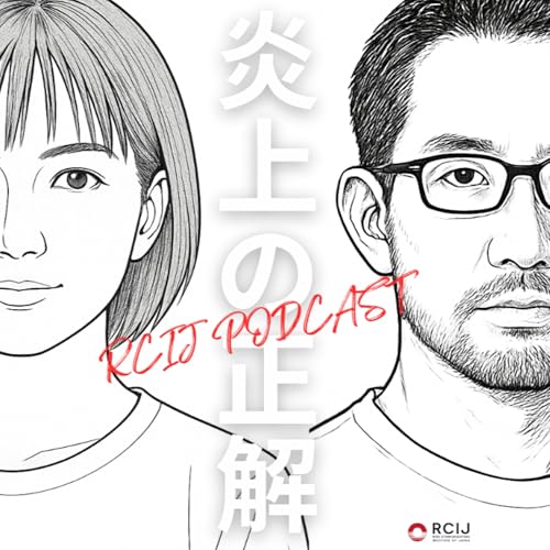 RCIJPODCAST「炎上の正解」 Podcast Por 一般社団法人日本リスクコミュニケーション協会(RCIJ) arte de portada