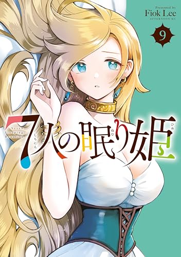 7人の眠り姫(9) (アフタヌーンコミックス)