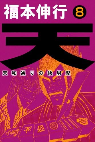 天－天和通りの快男児　８