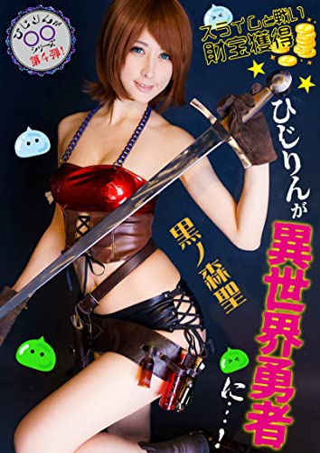 ひじりんが異世界勇者に…!スライムと戦い財宝獲得 黒ノ森聖 ひじりんが○○になった (cos guild)