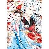 後宮の夜叉姫 (メディアワークス文庫)