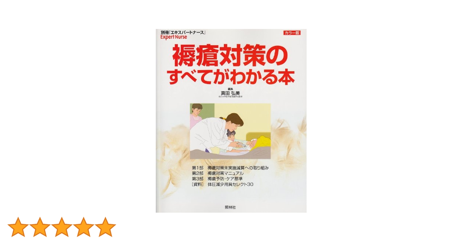 褥瘡患者の看護技術: 最新の知識と看護のポイント (臨牀看護セレクション 13) 褥瘡患者の看護技術: 最新の知識と看護のポイント (臨牀看護