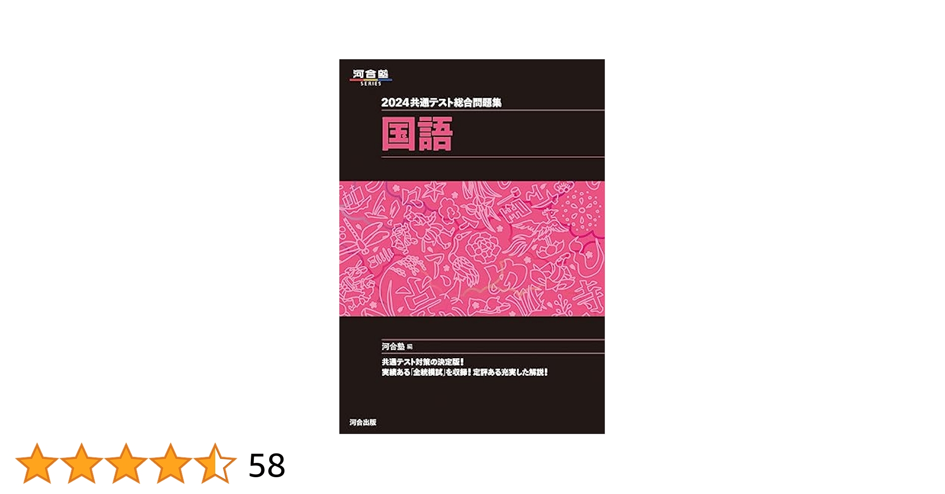 2024 共通テスト総合問題集 国語 (河合塾SERIES) | 河合塾 |本