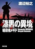 漆黒の異境 暗殺者メギド (角川文庫)
