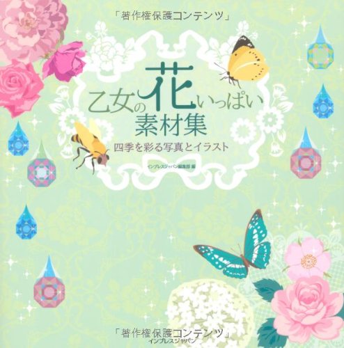 乙女の花いっぱい素材集 四季を彩る写真とイラスト インプレスジャパン編集部 本 通販 Amazon