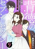 背徳のセブン☆セクシー（分冊版）＜リマスター版＞ 【第9話】 (無敵恋愛S*girl)