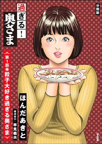 過ぎる! 奥さま(分冊版) 【第1話】 (RK COMICS)