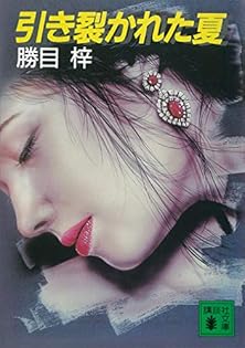 勝目梓 Amazon.co.jp: 勝目 梓: 本、バイオグラフィー、最新アップデート