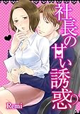 社長の甘い誘惑 (絶対恋愛Sweet)