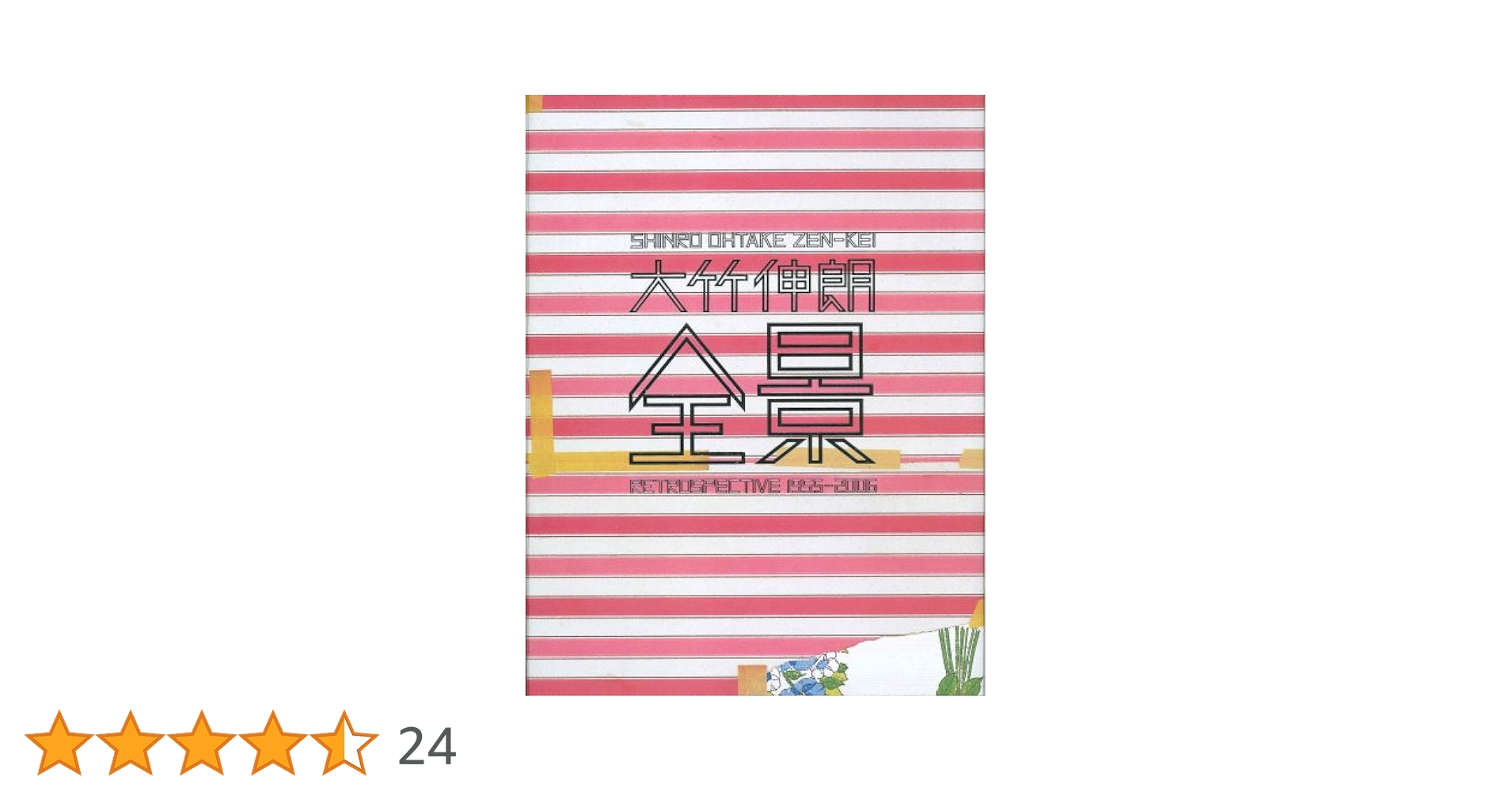 大竹伸朗1955-2006 展覧会図録　全景　初版本　ジャリおじさんフィギュア付 大竹伸朗 全景 1955-2006 | 大竹伸朗 |本 | 通販 | Amazon