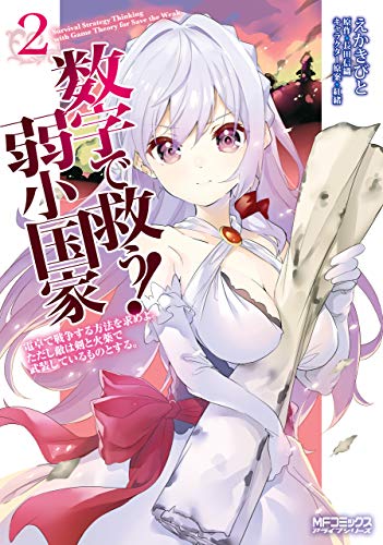 数字で救う 弱小国家 2 電卓で戦争する方法を求めよ ただし敵は剣と火薬で武装しているものとする Mfコミックス アライブシリーズ えかきびと 紅緒 長田 信織 ファンタジー Kindleストア Amazon