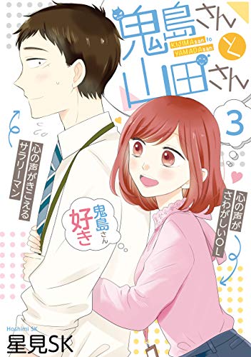 スマホ 無料電子書籍 鬼島さんと山田さん 3巻 (デジタル版ガンガンコミックスpixiv) バイ