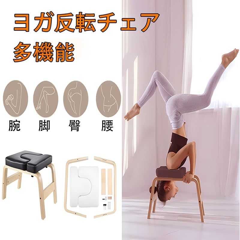 Amazon.co.jp: ヨガジムチェア 多機能逆椅子 逆立ち椅子 木製 耐荷重 Amazon.co.jp: ヨガジムチェア 多機能逆椅子 逆立ち椅子 木製 耐荷重