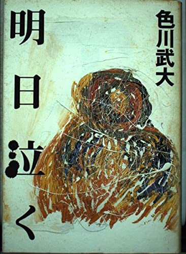 明日泣く