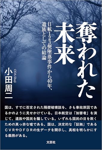 奪われた未来 日航123便墜落事件から40年、遺族としての結論 奪われた未来 日航123便墜落事件から40年、遺族としての結論