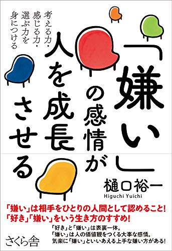 無料電子書籍アプリ 「嫌い」の感情が人を成長させる ー考える力・感じる力・選ぶ力を身につ バイ