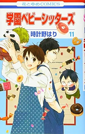 Amazon.co.jp: 学園ベビーシッターズ 11 (花とゆめCOMICS) : 時計野