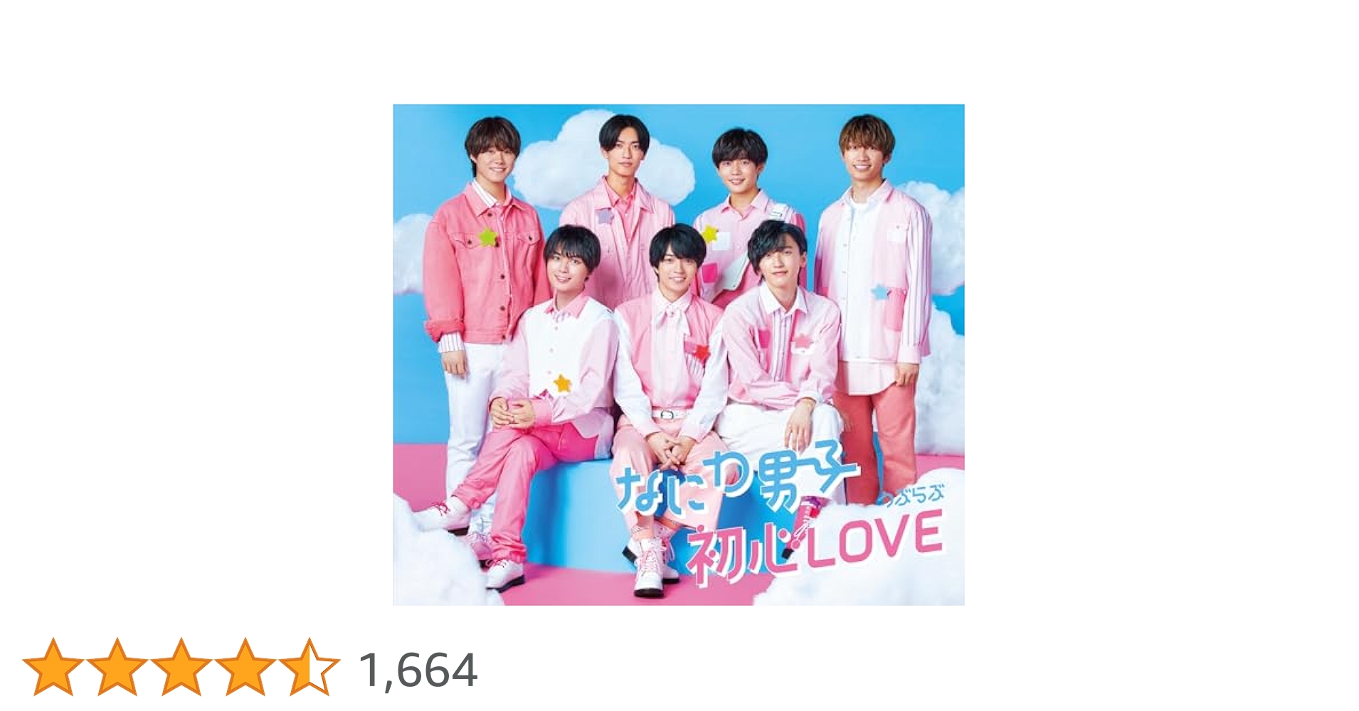 Amazon | 初心LOVE(うぶらぶ) (通常盤) - なにわ男子 | なにわ