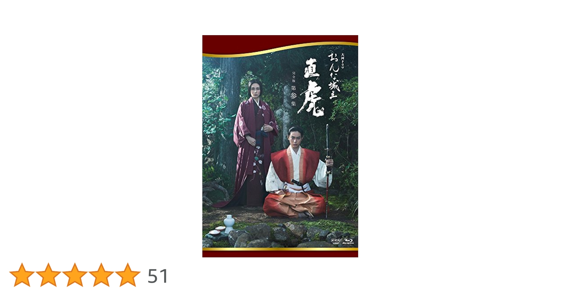 Amazon.co.jp: おんな城主 直虎 完全版 第参集 [Blu-ray] : 柴咲
