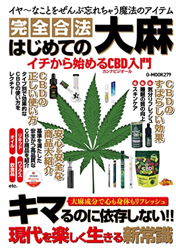はじめての大麻 イチから始めるCBD入門 (G-MOOK)