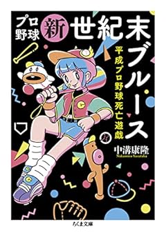 プロ野球新世紀末ブルース ――平成プロ野球死亡遊戯 (ちくま文庫)