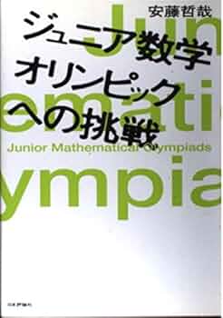 数学オリンピック事典 Amazon.co.jp: 平面幾何パーフェクト・マスター めざせ,数学