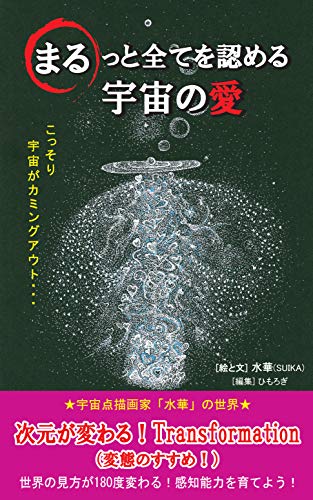 まるっと全てを認める宇宙の愛 世界の見方が180度変わる 水華 ひもろぎ 新規ビジネス企業 Kindleストア Amazon