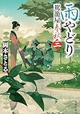 雨やどり 駕籠屋春秋 三 (角川文庫)