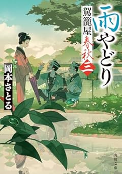 雨やどり 駕籠屋春秋 三 (角川文庫)