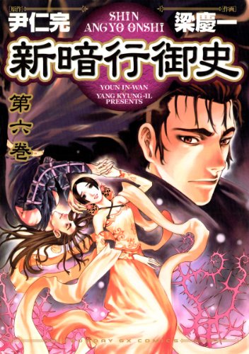 新暗行御史(6) (サンデーGXコミックス)