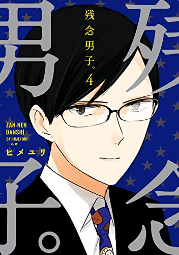 残念男子 4 Comic Pool ヒメユリ マンガ Kindleストア Amazon
