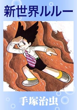 レア)地球の悪魔 手塚治虫 地球の悪魔｜マンガ｜手塚治虫 TEZUKA OSAMU