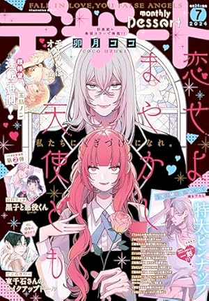 デザート 13冊セット 2024年6月～2025年6月 デザート 2025年6月号[2025年4月24日発売] [雑誌] | あなしん, 藤もも
