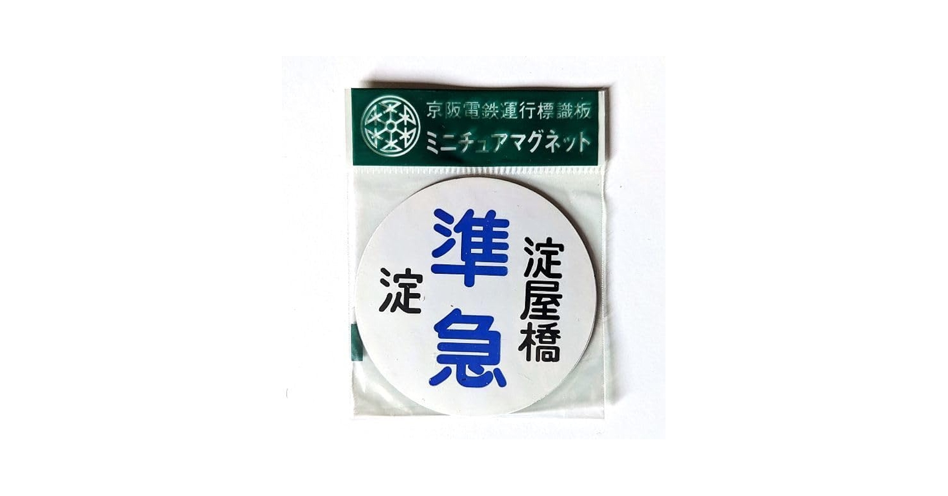 Amazon.co.jp: D 運行標識板 ミニチュアマグネット ヘッドマーク