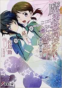 魔法科高校の劣等生 6 横浜騒乱編 電撃文庫 佐島 勤 石田 可奈 本 通販 Amazon 魔法科高校の劣等生 6 横浜騒乱編 電撃文庫 佐島 勤 石田 可奈 本 通販 Amazon