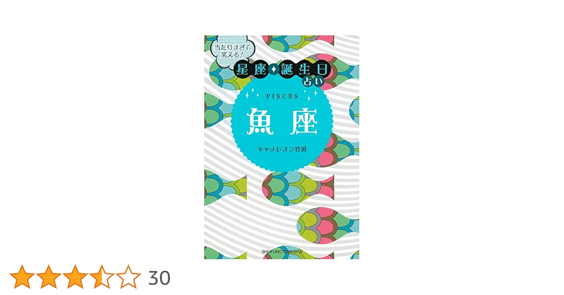 Amazon.co.jp: 当たりすぎて笑える! 星座・誕生日占い 魚座
