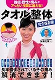 首痛・慢性の痛みがアッという間に消える! タオル整体 完全保存版