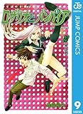 ロザリオとバンパイア 9 (ジャンプコミックスDIGITAL)