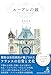 ルーアンの鐘　Rouen, la ville aux cent clochers